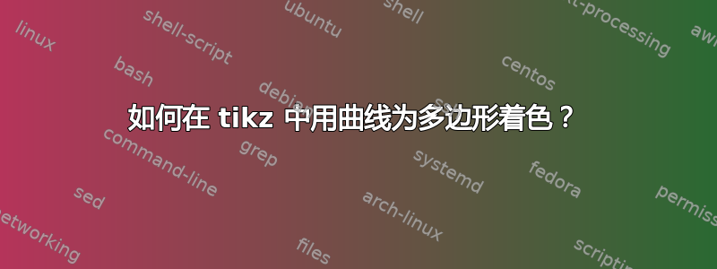 如何在 tikz 中用曲线为多边形着色？