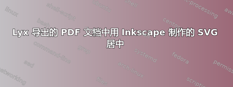 Lyx 导出的 PDF 文档中用 Inkscape 制作的 SVG 居中