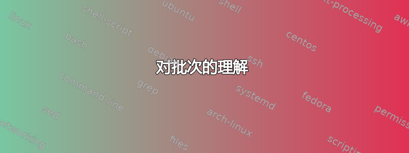 对批次的理解