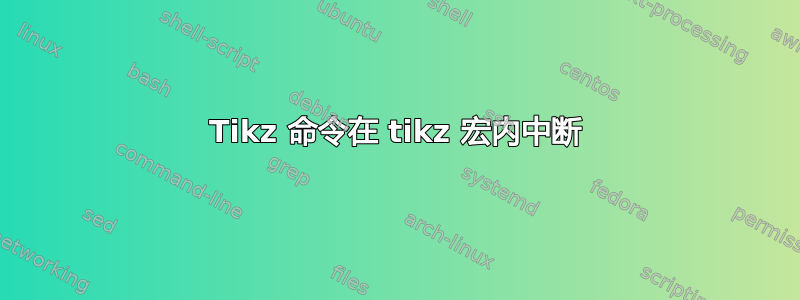 Tikz 命令在 tikz 宏内中断