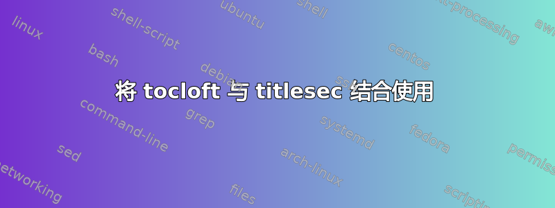 将 tocloft 与 titlesec 结合使用