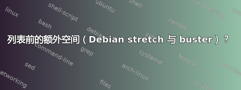 列表前的额外空间（Debian stretch 与 buster）？