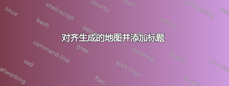 对齐生成的地图并添加标题