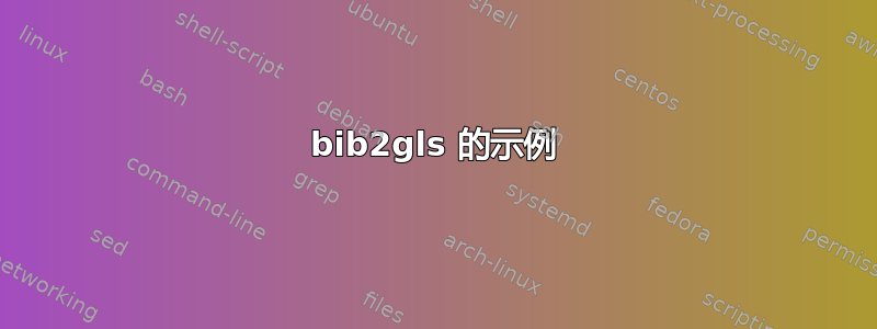 bib2gls 的示例