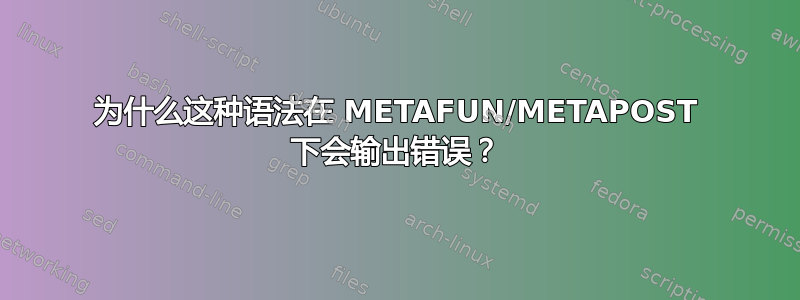 为什么这种语法在 METAFUN/METAPOST 下会输出错误？