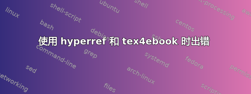 使用 hyperref 和 tex4ebook 时出错