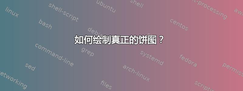 如何绘制真正的饼图？