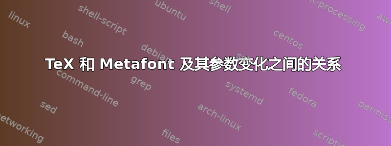 TeX 和 Metafont 及其参数变化之间的关系