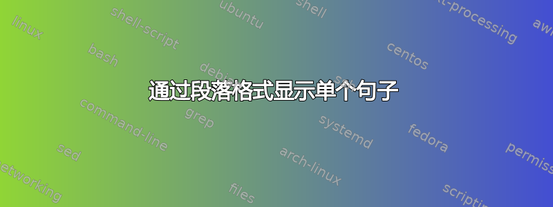 通过段落格式显示单个句子