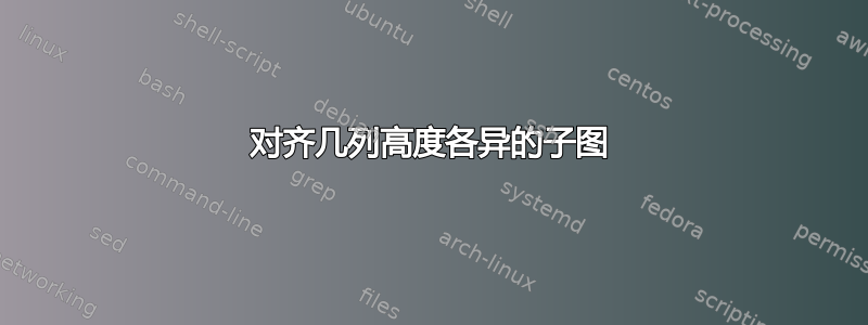 对齐几列高度各异的子图