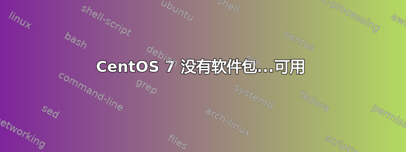 CentOS 7 没有软件包...可用