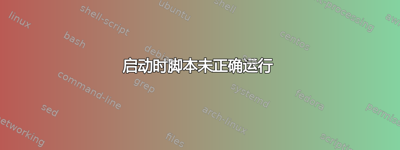 启动时脚本未正确运行