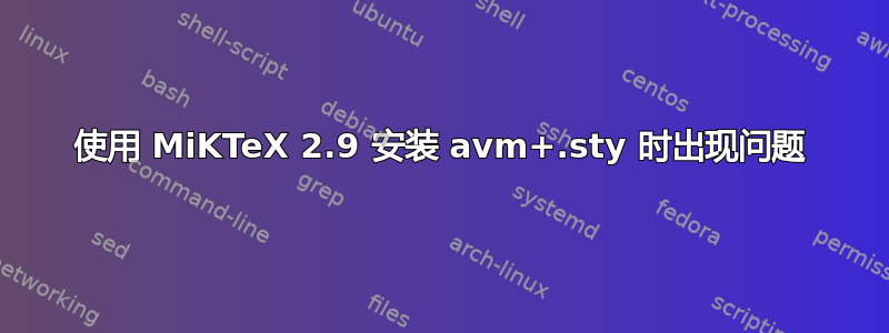 使用 MiKTeX 2.9 安装 avm+.sty 时出现问题