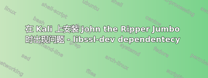 在 Kali 上安装 John the Ripper Jumbo 时出现问题 - libssl-dev dependentecy