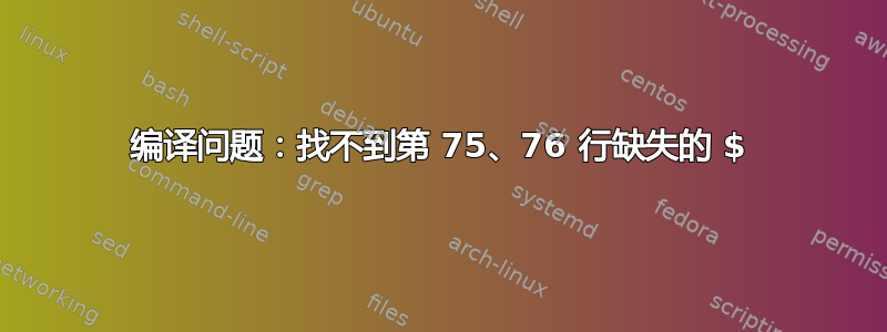 编译问题：找不到第 75、76 行缺失的 $