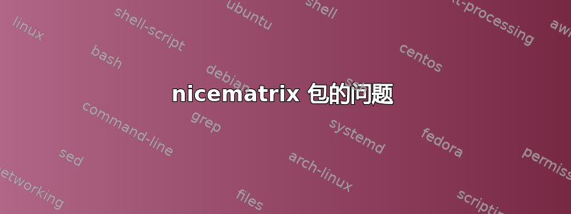 nicematrix 包的问题