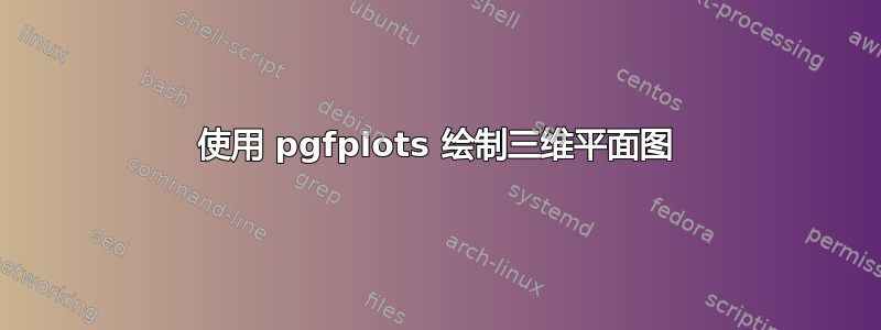 使用 pgfplots 绘制三维平面图