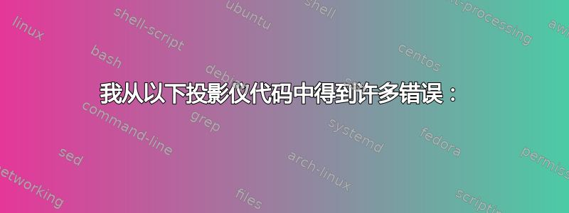 我从以下投影仪代码中得到许多错误：