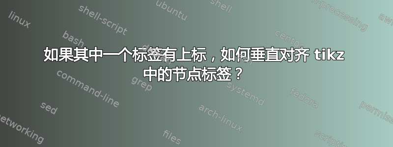 如果其中一个标签有上标，如何垂直对齐 tikz 中的节点标签？