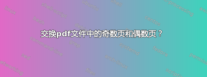 交换pdf文件中的奇数页和偶数页？