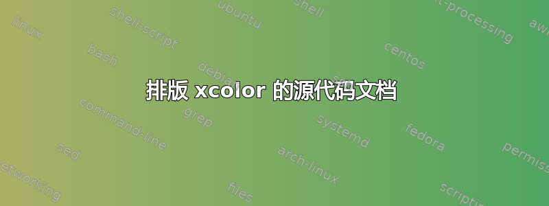 排版 xcolor 的源代码文档