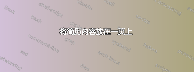 将简历内容放在一页上