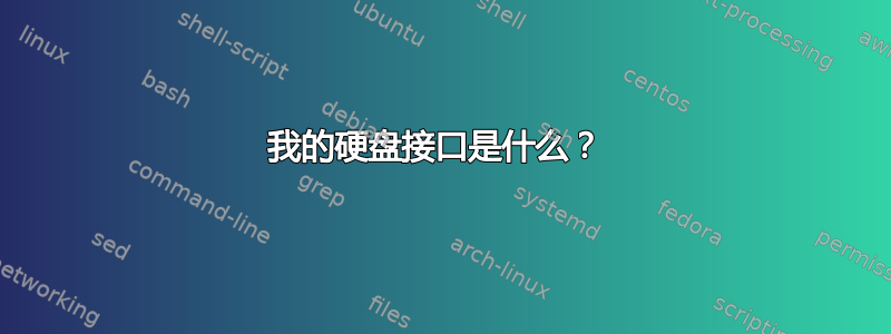 我的硬盘接口是什么？ 