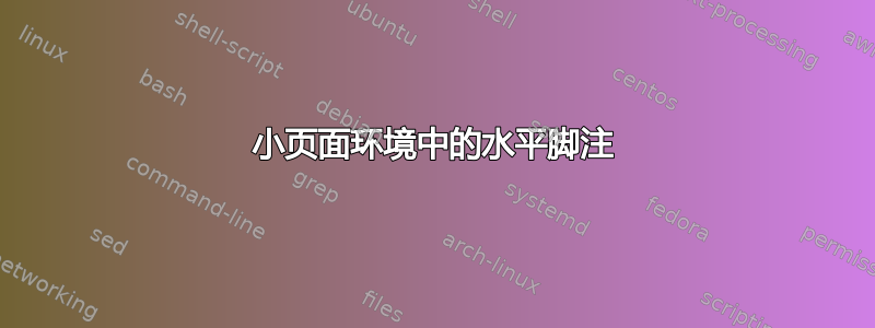 小页面环境中的水平脚注