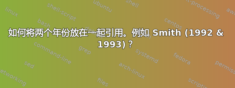 如何将两个年份放在一起引用。例如 Smith (1992 & 1993)？