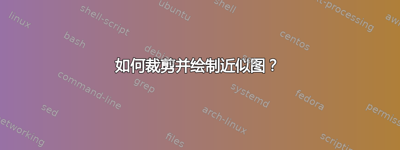 如何裁剪并绘制近似图？