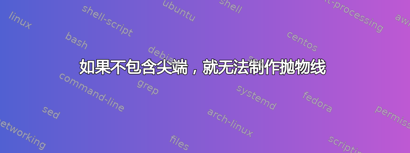 如果不包含尖端，就无法制作抛物线