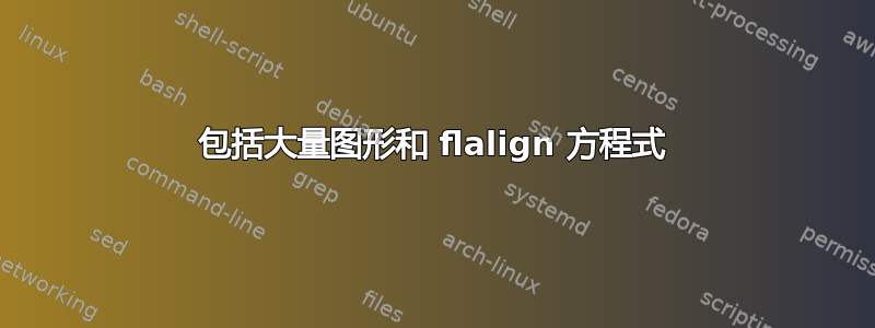 包括大量图形和 flalign 方程式