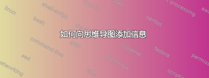 如何向思维导图添加信息