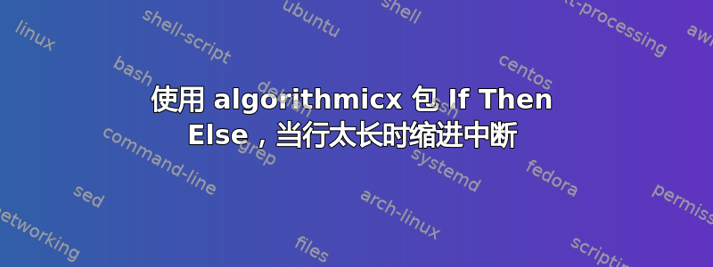 使用 algorithmicx 包 If Then Else，当行太长时缩进中断