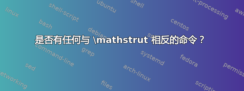 是否有任何与 \mathstrut 相反的命令？