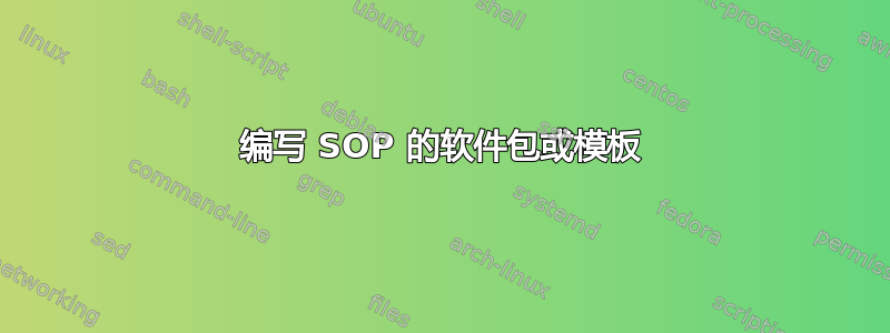 编写 SOP 的软件包或模板