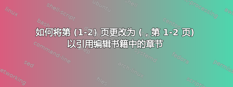 如何将第 (1-2) 页更改为 (，第 1-2 页) 以引用编辑书籍中的章节