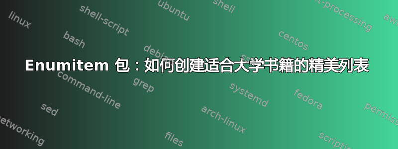 Enumitem 包：如何创建适合大学书籍的精美列表