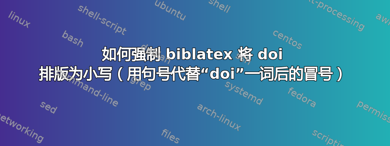 如何强制 biblatex 将 doi 排版为小写（用句号代替“doi”一词后的冒号）