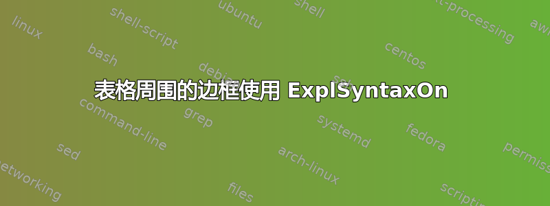 表格周围的边框使用 ExplSyntaxOn