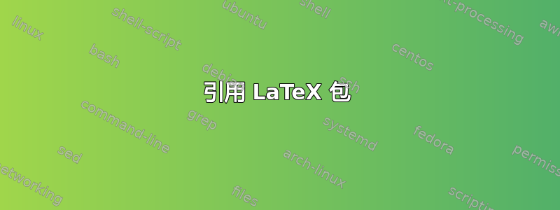 引用 LaTeX 包