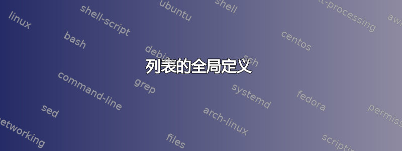 列表的全局定义