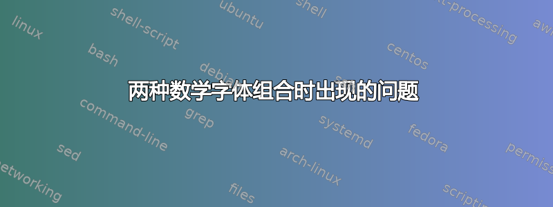 两种数学字体组合时出现的问题