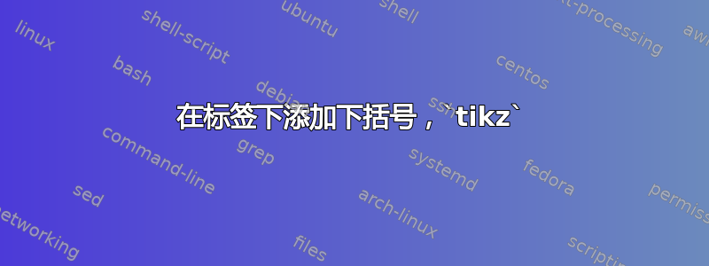 在标签下添加下括号，`tikz`