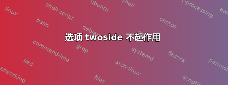 选项 twoside 不起作用