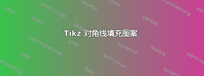 Tikz 对角线填充图案