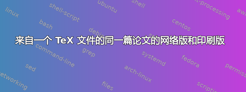 来自一个 TeX 文件的同一篇论文的网络版和印刷版 