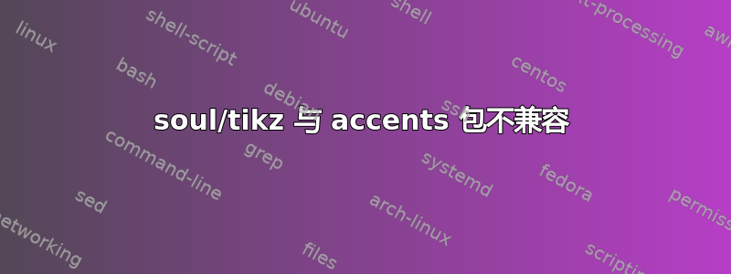 soul/tikz 与 accents 包不兼容