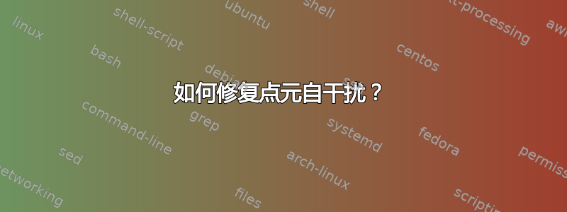 如何修复点元自干扰？