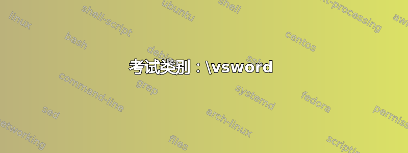 考试类别：\vsword